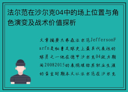 法尔范在沙尔克04中的场上位置与角色演变及战术价值探析