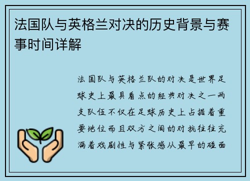 法国队与英格兰对决的历史背景与赛事时间详解