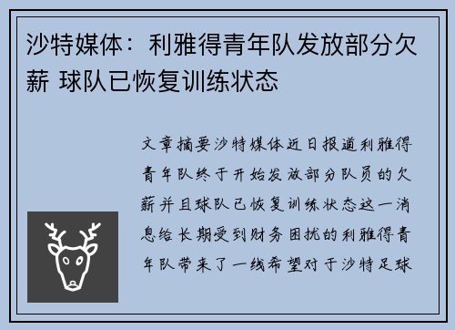 沙特媒体：利雅得青年队发放部分欠薪 球队已恢复训练状态