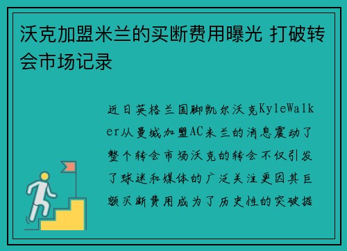沃克加盟米兰的买断费用曝光 打破转会市场记录
