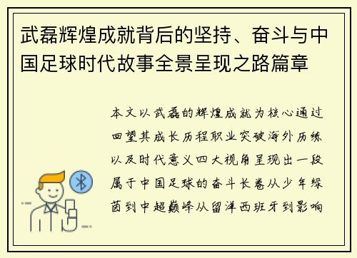 武磊辉煌成就背后的坚持、奋斗与中国足球时代故事全景呈现之路篇章 武磊辉煌成就背后的坚持、奋斗与中国足球时代故事全景呈现之路篇章