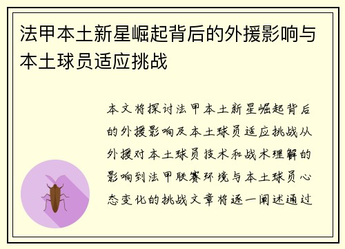 法甲本土新星崛起背后的外援影响与本土球员适应挑战