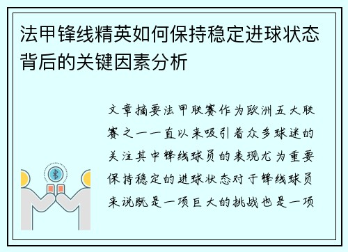 法甲锋线精英如何保持稳定进球状态背后的关键因素分析