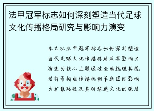 法甲冠军标志如何深刻塑造当代足球文化传播格局研究与影响力演变