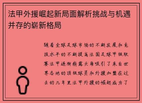 法甲外援崛起新局面解析挑战与机遇并存的崭新格局