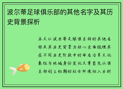 波尔蒂足球俱乐部的其他名字及其历史背景探析