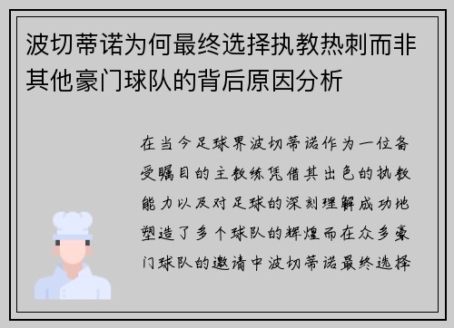 波切蒂诺为何最终选择执教热刺而非其他豪门球队的背后原因分析