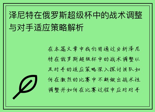 泽尼特在俄罗斯超级杯中的战术调整与对手适应策略解析