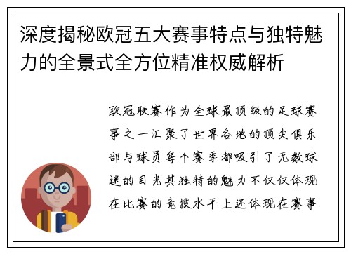 深度揭秘欧冠五大赛事特点与独特魅力的全景式全方位精准权威解析