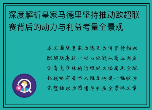 深度解析皇家马德里坚持推动欧超联赛背后的动力与利益考量全景观