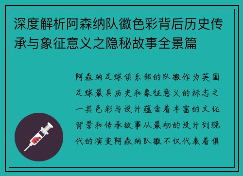 深度解析阿森纳队徽色彩背后历史传承与象征意义之隐秘故事全景篇