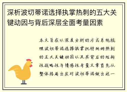 深析波切蒂诺选择执掌热刺的五大关键动因与背后深层全面考量因素