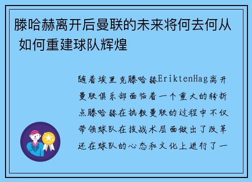 滕哈赫离开后曼联的未来将何去何从 如何重建球队辉煌