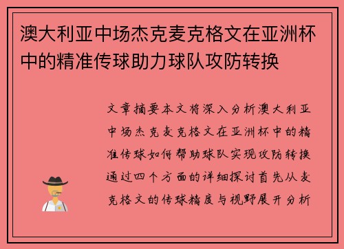 澳大利亚中场杰克麦克格文在亚洲杯中的精准传球助力球队攻防转换