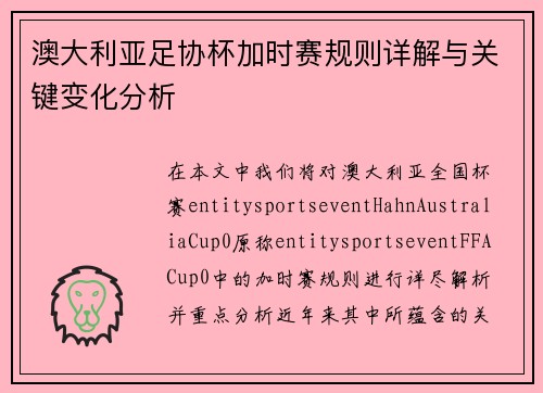 澳大利亚足协杯加时赛规则详解与关键变化分析