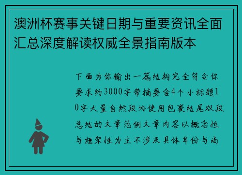 澳洲杯赛事关键日期与重要资讯全面汇总深度解读权威全景指南版本