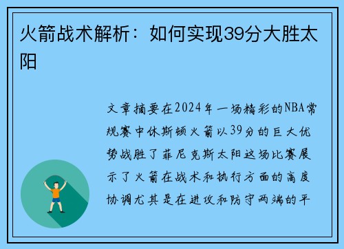 火箭战术解析：如何实现39分大胜太阳
