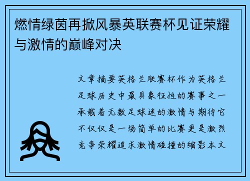 燃情绿茵再掀风暴英联赛杯见证荣耀与激情的巅峰对决