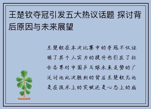 王楚钦夺冠引发五大热议话题 探讨背后原因与未来展望