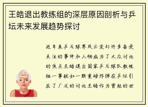 王皓退出教练组的深层原因剖析与乒坛未来发展趋势探讨