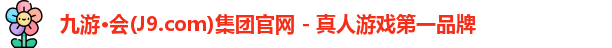 九游会平台